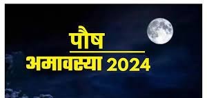 कब है साल की पहली पौष अमावस्या? जानें इस दिन स्नान-दान का महत्व