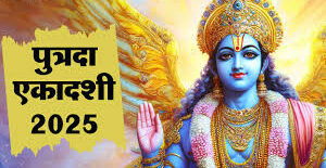 पौष पुत्रदा एकादशी : एकादशी तिथि पर भगवान विष्णु की इस तरह करे पूजा,मिलेगा मनचाहा वरदान