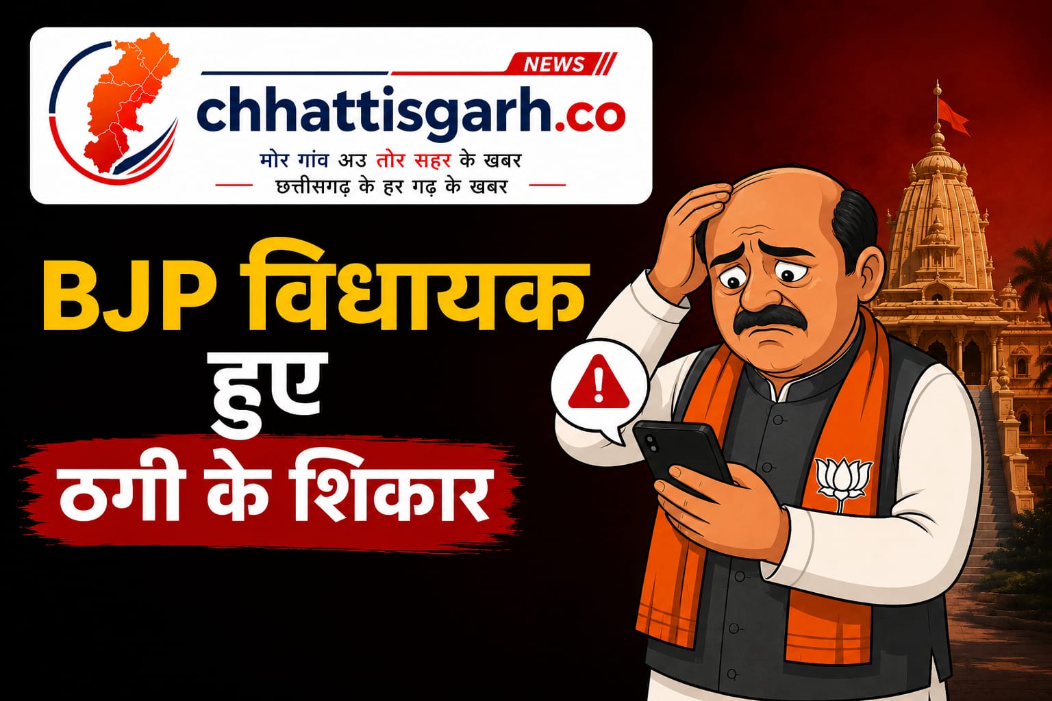 एक फोन कॉल और हो गई ठगी! भाजपा विधायक पुरंदर मिश्रा को शातिर ठग ने ऐसे बनाया शिकार