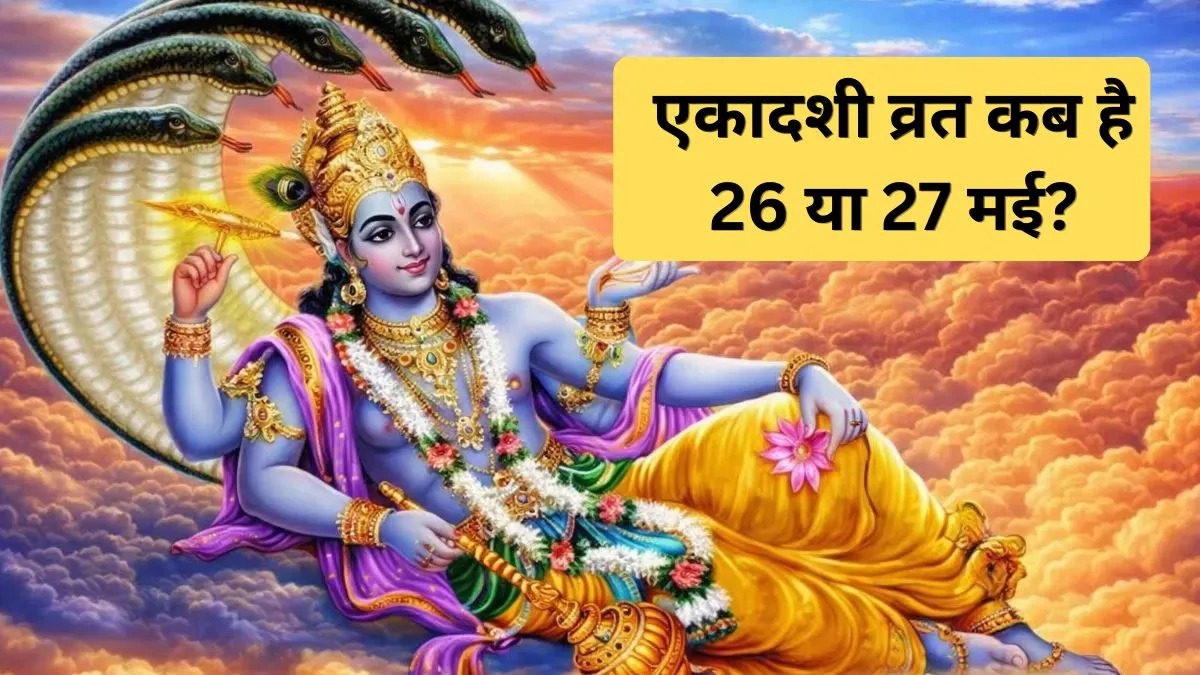 पद्मिनी एकादशी 2026: सालों में एक बार मिलने वाला दुर्लभ संयोग, जानें व्रत कब रखा जाएगा
