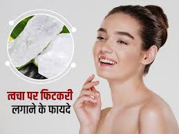 त्वचा की देखभाल के लिए ऐसे करें फिटकरी का उपयोग