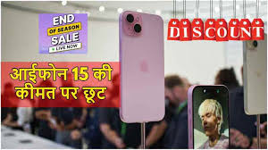 आईफोन 15 की कीमत में छूट और ऑफर्स,जानें डिटेल्स 