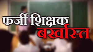फ़र्ज़ी लेक्चर बर्खास्त: फर्जी डिग्री पर नौकरी कर रहे व्याख्याता बर्खास्त