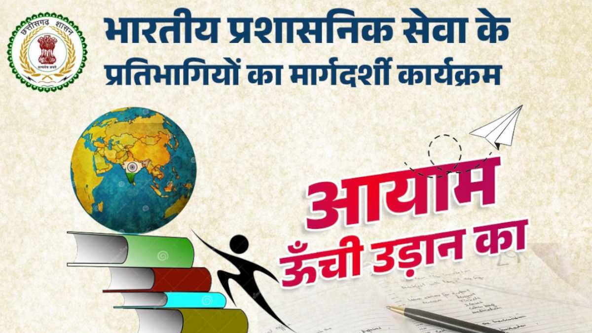 आयाम- ऊंची उड़ान का आयोजन,प्रशासनिक सेवा की तैयारी में जुटे युवाओं के लिए जिला प्रशासन कर रहा