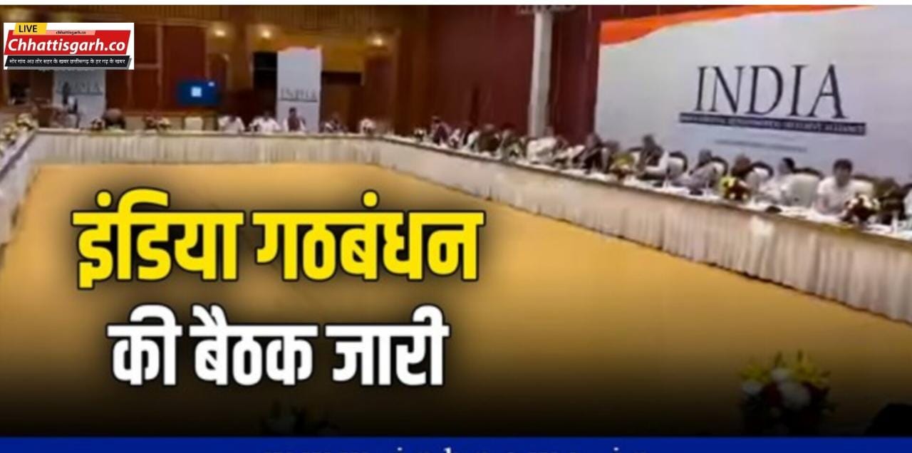 INDIA गठबंधन की चौथी बैठक जारी, सीटों के बंटवारे के लिए 31 दिसंबर तक का समय, सांसदों के निलंबन का उठा मुद्दा