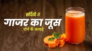 सर्दियों में फिट रहने के लिए पिएं गाजर का जूस, नहीं भटकेंगी बीमारियां