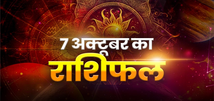 Aaj Ka Rashifal 07 October 2023: जानिए सभी राशियों के लिए कैसा रहने वाला है आज का दिन