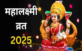 महालक्ष्मी व्रत में इन बातों का रखें ध्यान, करें ये अचूक उपाय