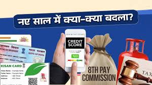 नए साल में क्या -क्या बदला ?8वें वेतन आयोग से लेकर LPG की कीमतों तक,आपकी जेब पर होगा असर