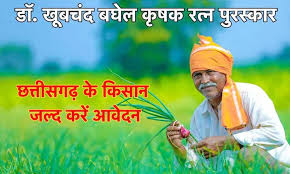 डॉ. खूबचंद बघेल कृषक रत्न पुरस्कार हेतु कृषकों से आवेदन आमंत्रित, अंतिम तिथि 31 जुलाई 2025