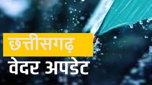  अब होगी झमाझम बारिश! छत्तीसगढ़ में एक्टिव हुआ मानसून, कई जिलों के लिए अलर्ट
