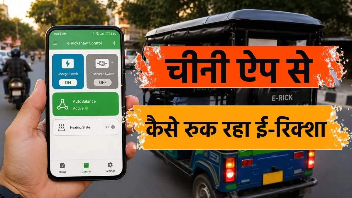 मोबाइल ऐप से रुक रहे E-Rickshaw! एक क्लिक में बंद हो रही बैटरी, बड़ा सुरक्षा खतरा