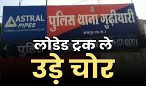 राजधानी में चोरों के हौसले इतने बुलंद की खड़ी ट्रक को चालू कर ले उड़े