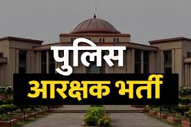 पुलिस भर्ती में HC का फैसला, खाली पदों पर वेटिंग लिस्ट अभ्यर्थियों को मिलेगा मौका