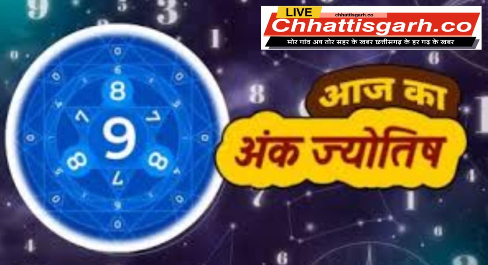 मूलांक 1, 2 और 5 वालों की चमकेगी किस्मत, जानिए आज का अंक ज्योतिष संकेत
