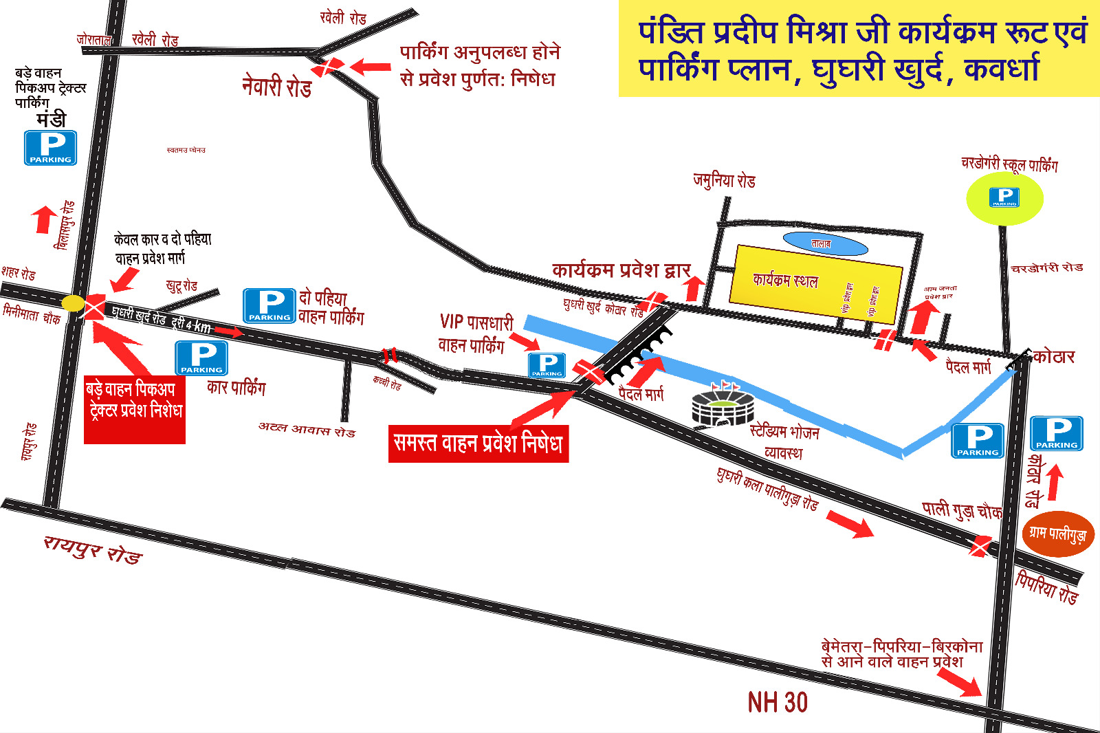 ग्राम घुघरी में पंडित प्रदीप मिश्रा जी की कथा हेतु यातायात एवं पार्किंग की विशेष व्यवस्था
