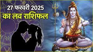 लव राशिफल 27 फरवरी 2025 : शिव योग का 12 राशियों के प्रेम जीवन पर कैसा पड़ेगा प्रभाव? जानें लव राशिफल