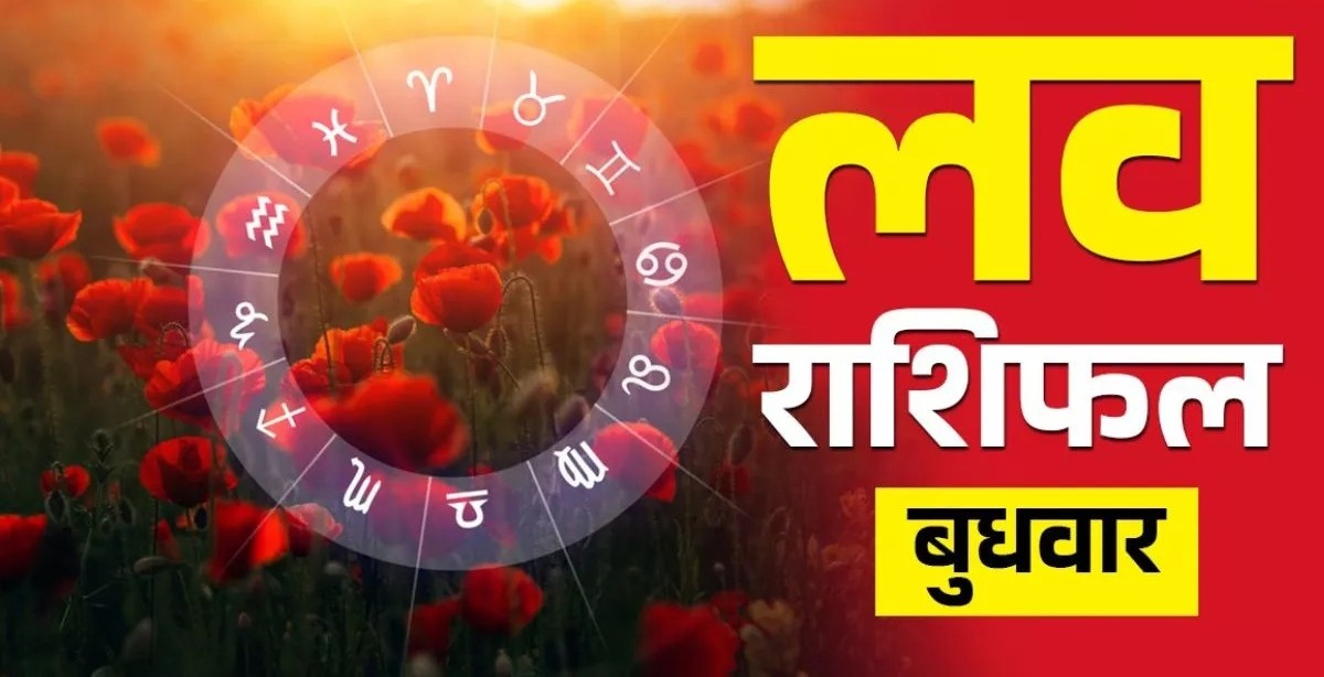  Love Rashifal 26 February 2025 :  महाशिवरात्रि पर इन राशियों की लव लाइफ में खिलेगा प्यार का फूल