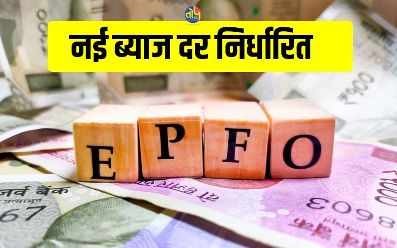 छत्तीसगढ़ में PF की नई ब्‍याज दर निर्धारित, कर्मचारियों को मिलेगा लाभ