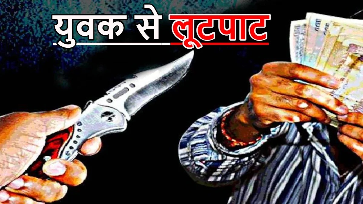 छत्तीसगढ़ में बेखौफ बदमाश! युवक से मारपीट कर 50 हजार की लूट, आरोपी फरार