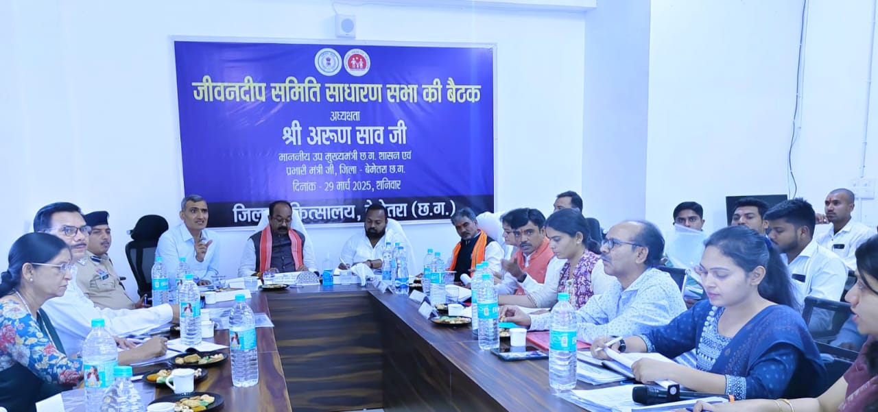 उप मुख्य मंत्री की अध्यक्षता में जीवनदीप समिति की साधारण सभा की बैठक संपन्न  हर वर्ग को गुणवत्तापूर्ण स्वास्थ्य सेवाएं मिले: उप मुख्य मंत्री अरुण साव