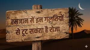 जानें कब से शुरू हो रहा है माह-ए-रमजान?  न करें ये गलतियां 