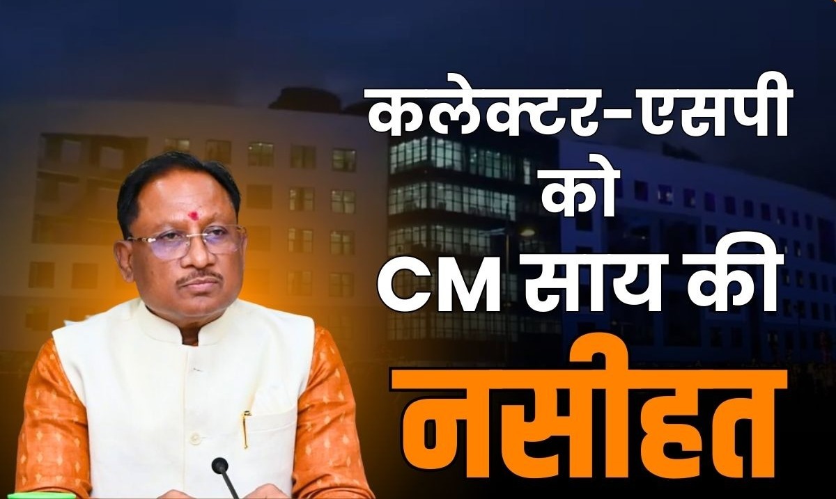CM साय बोले- करप्शन पर सख्त कार्रवाई होगी:कलेक्टर-SP कॉन्फ्रेंस में कहा- लापरवाही बर्दाश्त नहीं