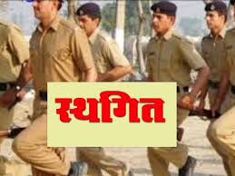 सरकार ने राजनांदगांव में आरक्षक भर्ती प्रक्रिया को किया स्थगित