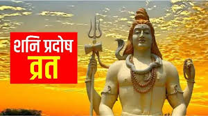 धनतेरस के दिन किया जाएगा शनि प्रदोष व्रत,इस तरह करें शनिदेव को प्रसन्न