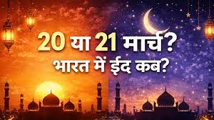 Eid 2026: सऊदी अरब में 20 मार्च, भारत में 21 मार्च को होगी ईद-उल-फितर