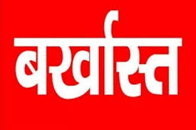 भर्ती प्रक्रिया में गड़बड़ी के आरोप!पशु चिकित्सा विभाग के 44 कर्मचारियों की सेवा समाप्त