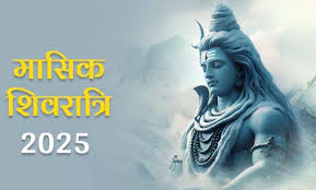 मासिक शिवरात्रि पर इन चीजों से करें शिवलिंग का अभिषेक,धन से जुड़ी समस्या होगी दूर