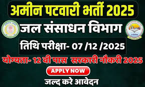  जल संसाधन विभाग में रिक्तियां,जानें कब तक कर सकते है आवेदन 