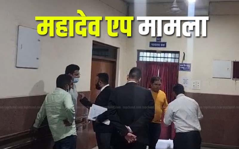 महादेव सट्टा ऐप मामला  : ED ने दो को गिरफ्तार कर स्पेशल कोर्ट में किया पेश