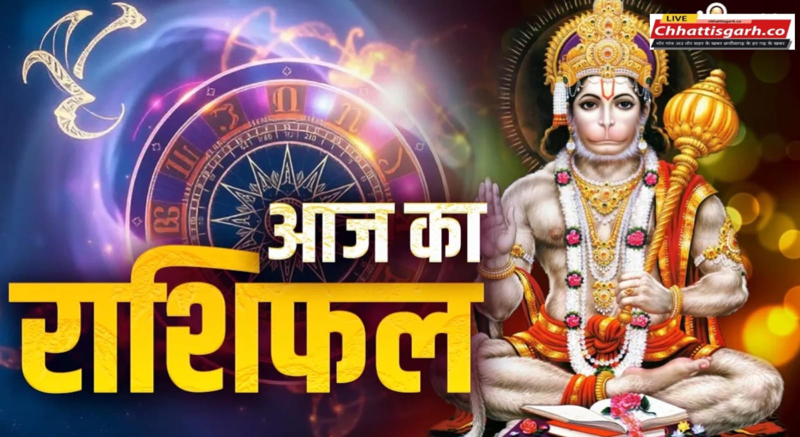चैत्र शुक्ल पक्ष की पूर्णिमा तिथि : आज हनुमान जन्मोत्सव के दिन इन राशि वालों पर रहेगी बजरंगबली की कृपा,पढ़े राशिफल 