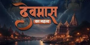 माघ का महीना बेहद ही  शुभ माना गया है,जानिए क्यों इसे कहते हैं देवमास?