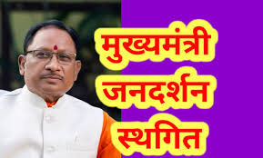 जनदर्शन 15 अगस्त को स्थगित रहेगा