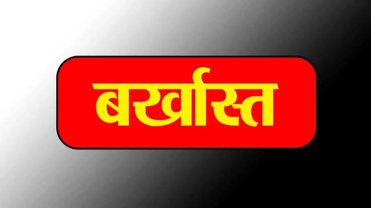 फर्जी अंकसूची से सरकारी नौकरी! GST विभाग ने दो कर्मचारियों को किया बर्खास्त