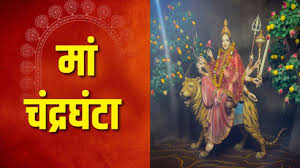 शारदीय नवरात्रि का आज तीसरा दिन इस तरह करें माँ चंद्रघंटा की पूजा