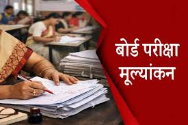 10वीं-12वीं बोर्ड कॉपियों का मूल्यांकन शुरू