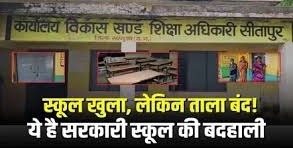 शासकीय प्राथमिक शाला की बदहाल स्थिति उजागर,पहले ही दिन ताले में बंद मिला