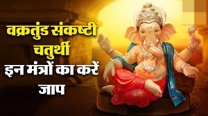 इस दिन मनाई जाएगी वक्रतुंड संकष्टी चतुर्थी,जरुर करें इस दिन इन शक्तिशाली मंत्रों का जप