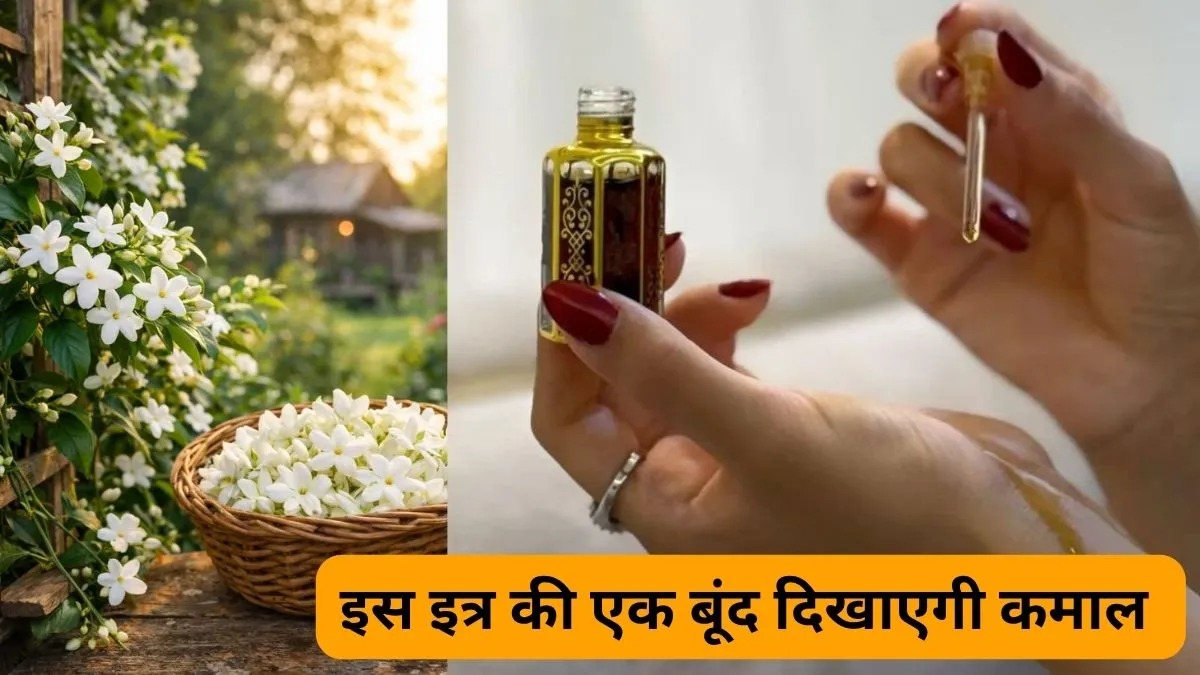 बार-बार अटक रहे हैं काम? चमेली के इत्र की सिर्फ 1 बूंद बदल सकती है किस्मत, जानें आसान उपाय