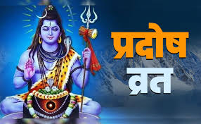 देवों के देव महादेव को समर्पित है प्रदोष व्रत,जानें व्रत का धार्मिक महत्व 