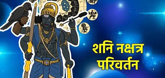 शनि गोचर : कर्मफल दाता शनि 24 घंटे में बदलेंगे अपनी चाल,इन राशियों को होगा लाभ 