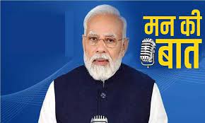 मन की बात  : PM मोदी ने नारी शक्ति के साथ अंबिकापुर के अमलेंदु मिश्र का किया जिक्र