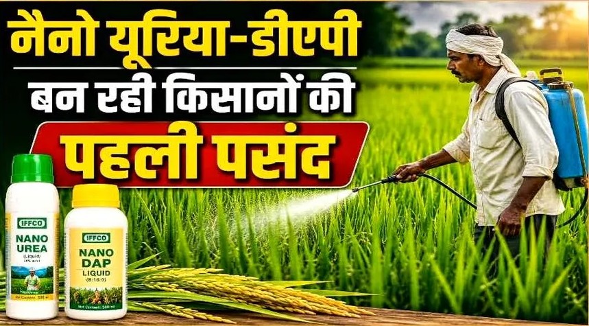 नैनो यूरिया और नैनो डीएपी से कम लागत में ज्यादा उत्पादन
