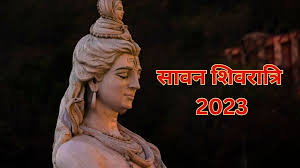 जानिए कब है सावन शिवरात्रि? नोट करें शुभ मुहूर्त एवं योग