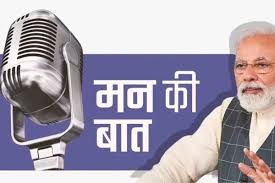 Mann ki baat:पीएम मोदी ने जनता को किया संबोधित, लोकल फॉर वोकल पर दिया जोर 