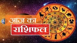 Aaj Ka Rashifal 22 December 2023:जानिए सभी राशियों के लिए कैसा रहने वाला है आज का दिन